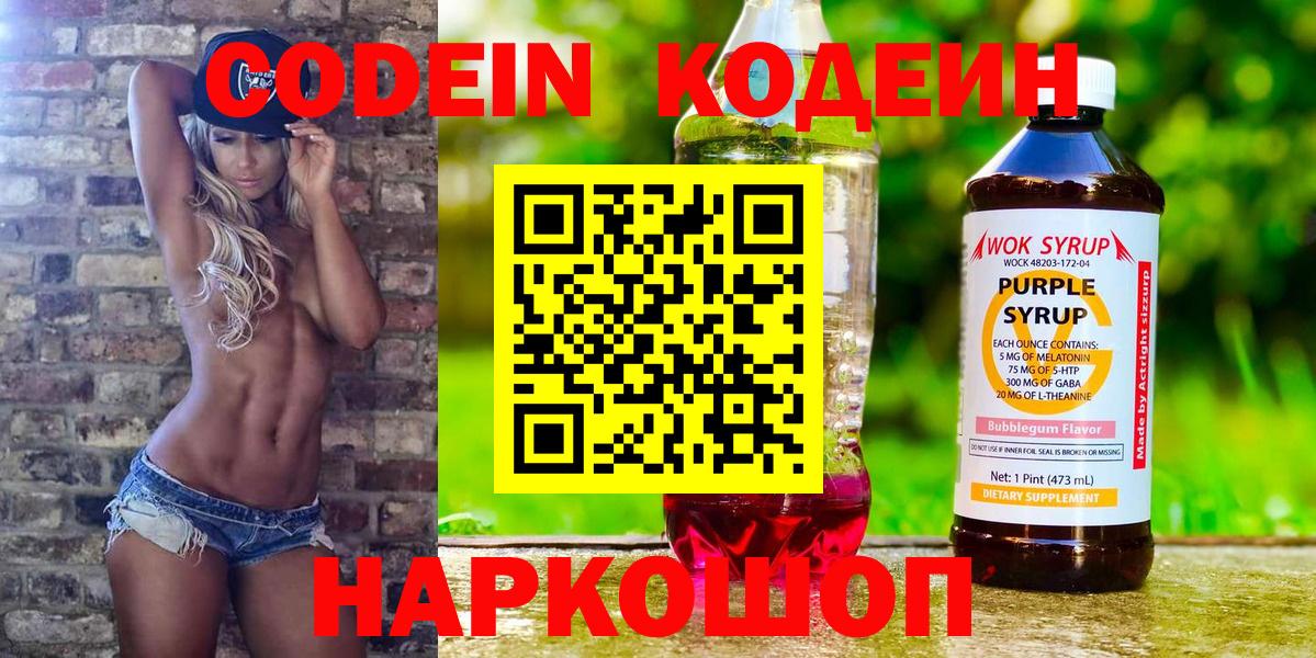 Ипатово  Кодеин Purple Drank  Codein напиток Lean (лин)  Вход с VPN 